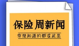 保险新闻头条爆料,重磅新闻头条揭秘行业变革